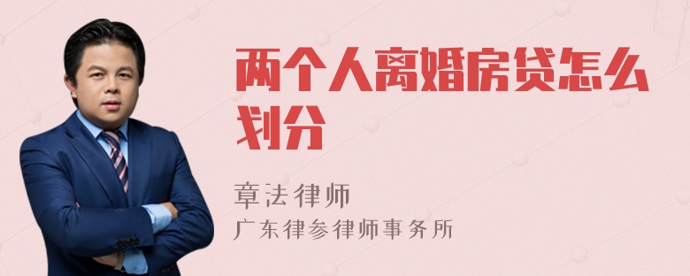 两个人离婚房贷怎么划分