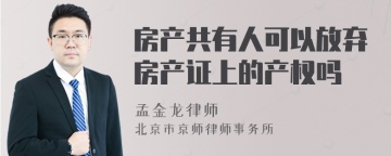 房产共有人可以放弃房产证上的产权吗