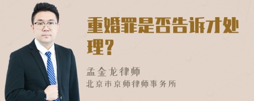 重婚罪是否告诉才处理？