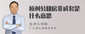 杭州公租房非成套是什么意思