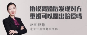 协议离婚后发现对方重婚可以提出赔偿吗