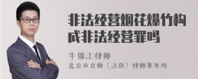 非法经营烟花爆竹构成非法经营罪吗