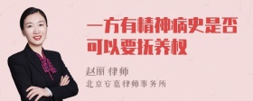 一方有精神病史是否可以要抚养权