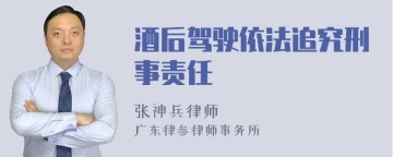 酒后驾驶依法追究刑事责任