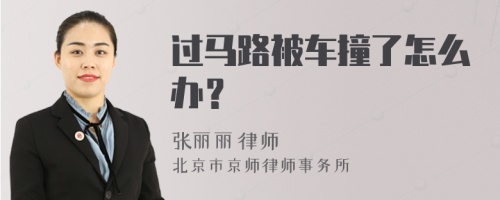 过马路被车撞了怎么办？