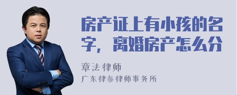 房产证上有小孩的名字，离婚房产怎么分