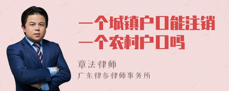 一个城镇户口能注销一个农村户口吗