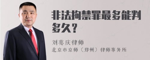 非法拘禁罪最多能判多久？