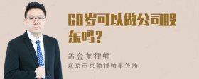 60岁可以做公司股东吗？