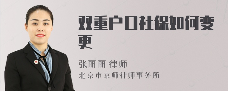 双重户口社保如何变更