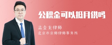 公积金可以抵月供吗