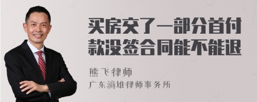 买房交了一部分首付款没签合同能不能退