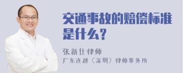 交通事故的赔偿标准是什么？