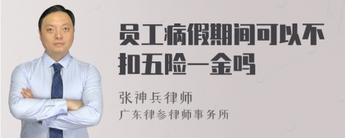 员工病假期间可以不扣五险一金吗