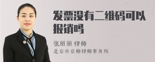 发票没有二维码可以报销吗