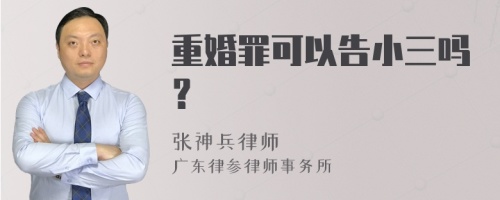 重婚罪可以告小三吗？