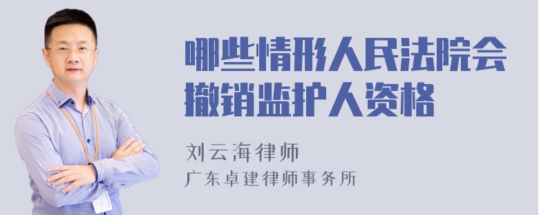 哪些情形人民法院会撤销监护人资格