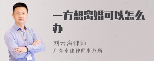 一方想离婚可以怎么办