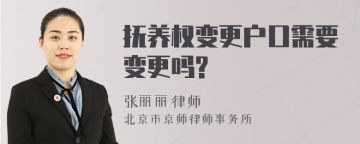 抚养权变更户口需要变更吗?