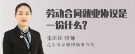 劳动合同就业协议是一份什么?