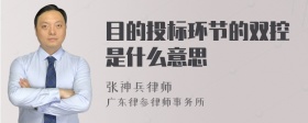 目的投标环节的双控是什么意思