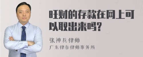 旺财的存款在网上可以取出来吗?