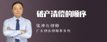 破产清偿的顺序