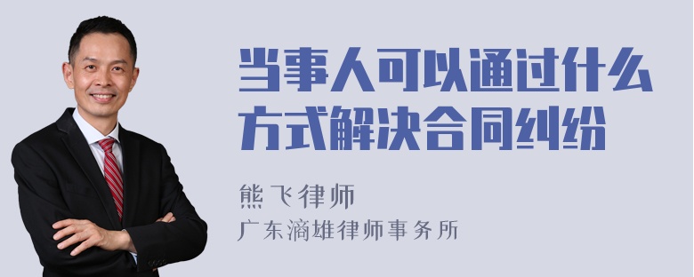 当事人可以通过什么方式解决合同纠纷