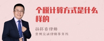 个税计算方式是什么样的