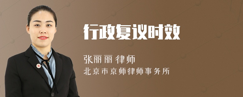 行政复议时效