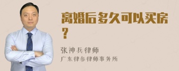 离婚后多久可以买房？