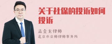 关于社保的投诉如何投诉