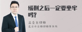 缓刑之后一定要坐牢吗?