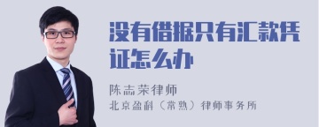 没有借据只有汇款凭证怎么办