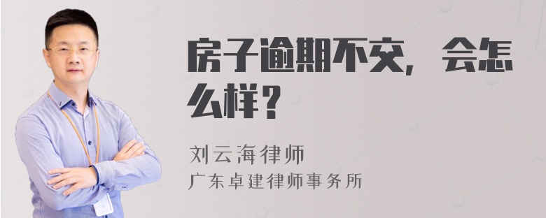 房子逾期不交，会怎么样？