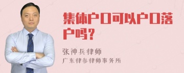 集体户口可以户口落户吗？