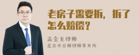 老房子需要拆，拆了怎么赔偿？