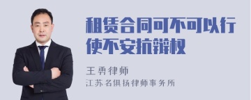 租赁合同可不可以行使不安抗辩权