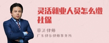 灵活就业人员怎么缴社保