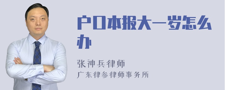 户口本报大一岁怎么办