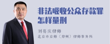 非法吸收公众存款罪怎样量刑