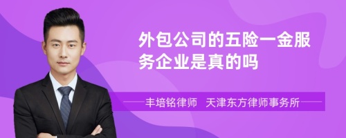 外包公司的五险一金服务企业是真的吗