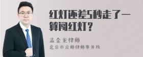 红灯还差5秒走了一算闯红灯？