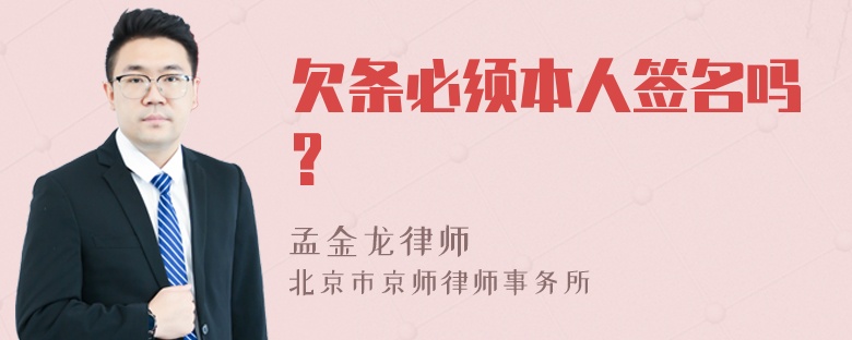 欠条必须本人签名吗?