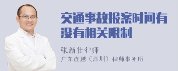 交通事故报案时间有没有相关限制