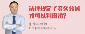 法律规定了多久分居才可以判离婚?