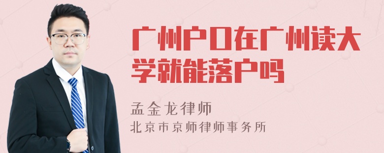 广州户口在广州读大学就能落户吗