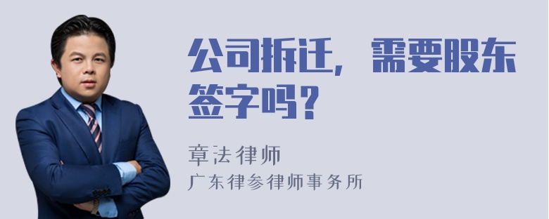 公司拆迁，需要股东签字吗？