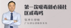 第一次吸毒就必须社区戒毒吗