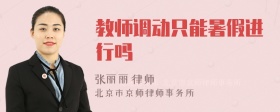 教师调动只能暑假进行吗